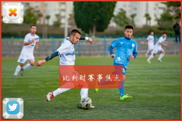 星空app登录入口 - 比利时赛事焦点