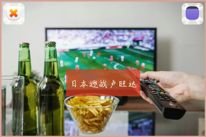星空app登录入口 - 日本迎战卢旺达