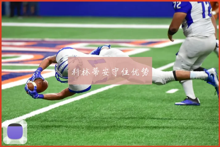 星空app登录入口 - 科林蒂安守住优势