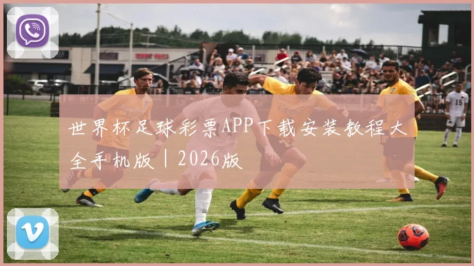 星空app登录入口 - 世界杯足球彩票APP下载安装教程大全手机版｜2026版