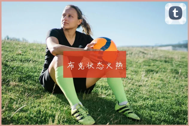 星空app登录入口 - 布克状态火热