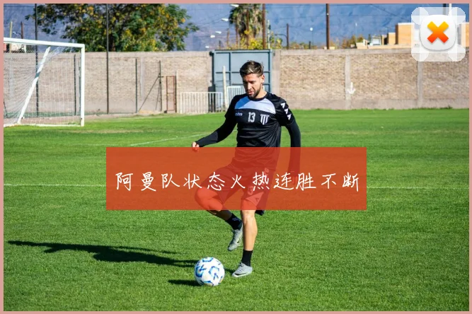 星空app登录入口 - 阿曼队状态火热连胜不断