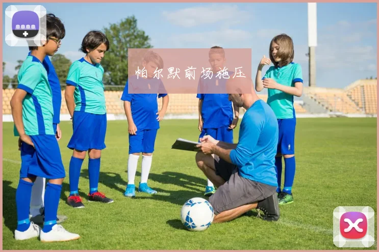 星空app登录入口 - 帕尔默前场施压