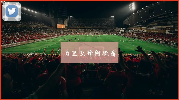 星空app登录入口 - 马里交锋阿联酋