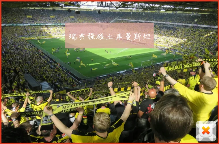 星空app登录入口 - 瑞典强碰土库曼斯坦