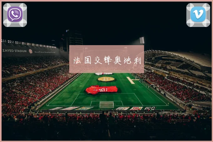 星空app登录入口 - 法国交锋奥地利