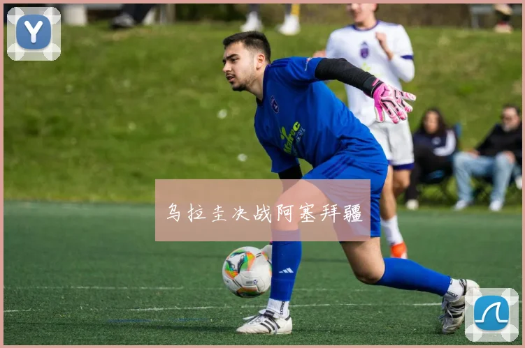 星空app登录入口 - 乌拉圭决战阿塞拜疆