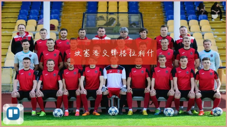 星空app登录入口 - 坎塞洛交锋格拉利什