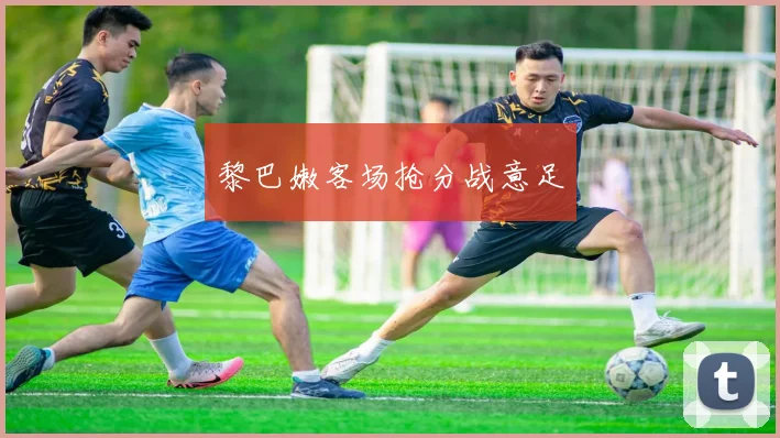 星空app登录入口 - 黎巴嫩客场抢分战意足