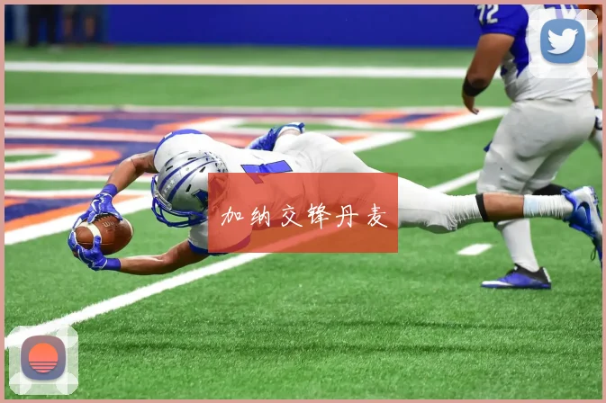 星空app登录入口 - 加纳交锋丹麦