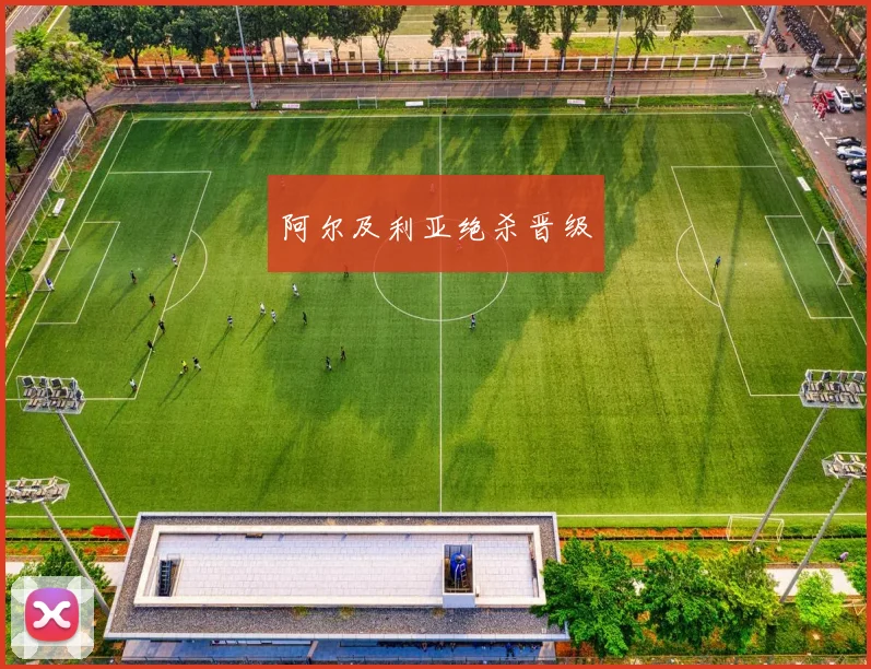 星空app登录入口 - 阿尔及利亚绝杀晋级