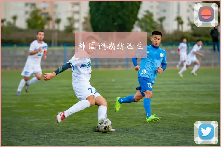 星空app登录入口 - 韩国迎战新西兰