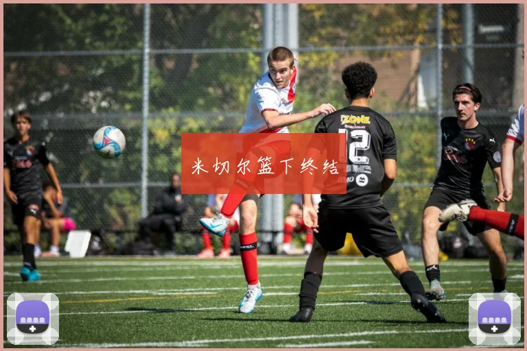 星空app登录入口 - 米切尔篮下终结