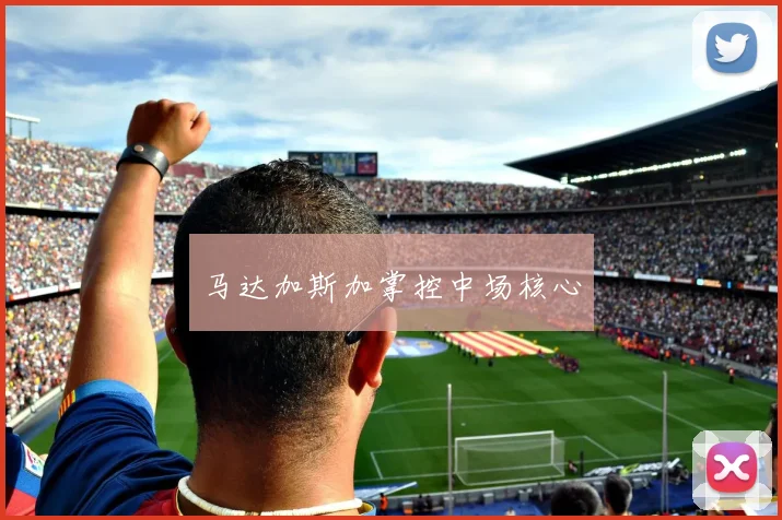 星空app登录入口 - 马达加斯加掌控中场核心