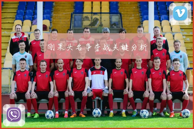星空app登录入口 - 刚果头名争夺战关键分析