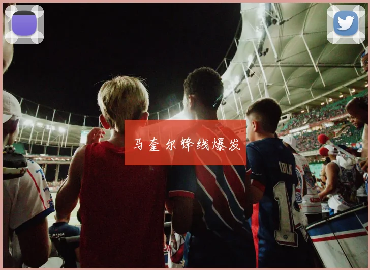 星空app登录入口 - 马奎尔锋线爆发