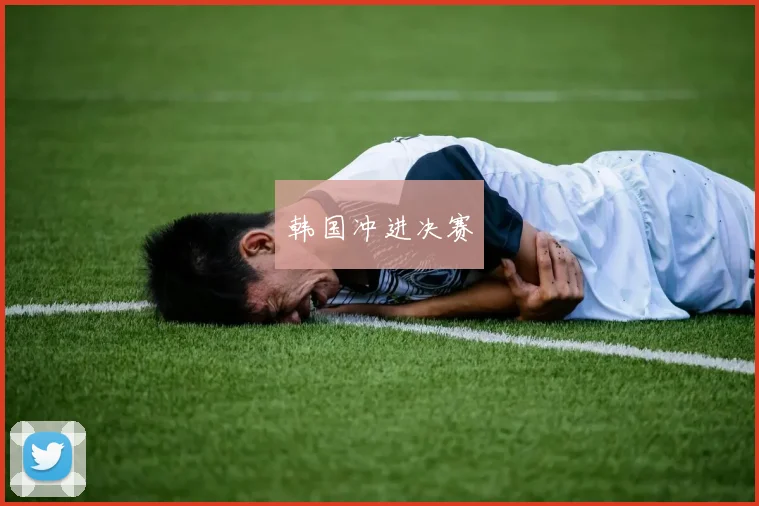 星空app登录入口 - 韩国冲进决赛