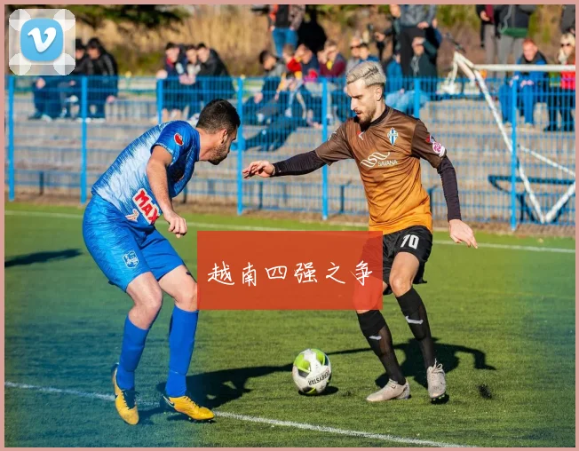 星空app登录入口 - 越南四强之争