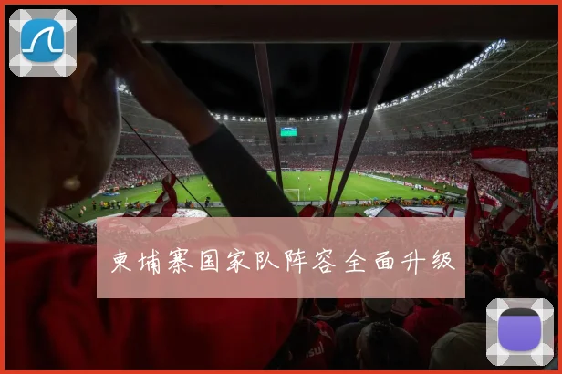 星空app登录入口 - 柬埔寨国家队阵容全面升级