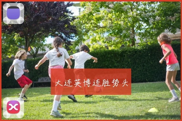 星空app登录入口 - 大连英博连胜势头