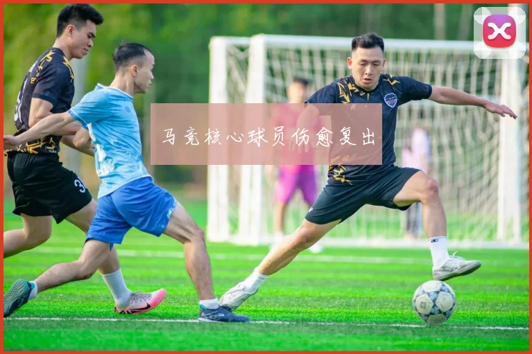 星空app登录入口 - 马竞核心球员伤愈复出
