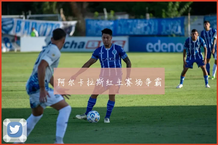 星空app登录入口 - 阿尔卡拉斯红土赛场争霸