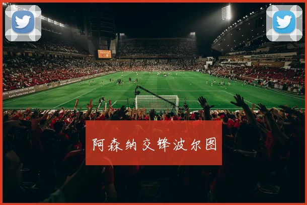 星空app登录入口 - 阿森纳交锋波尔图