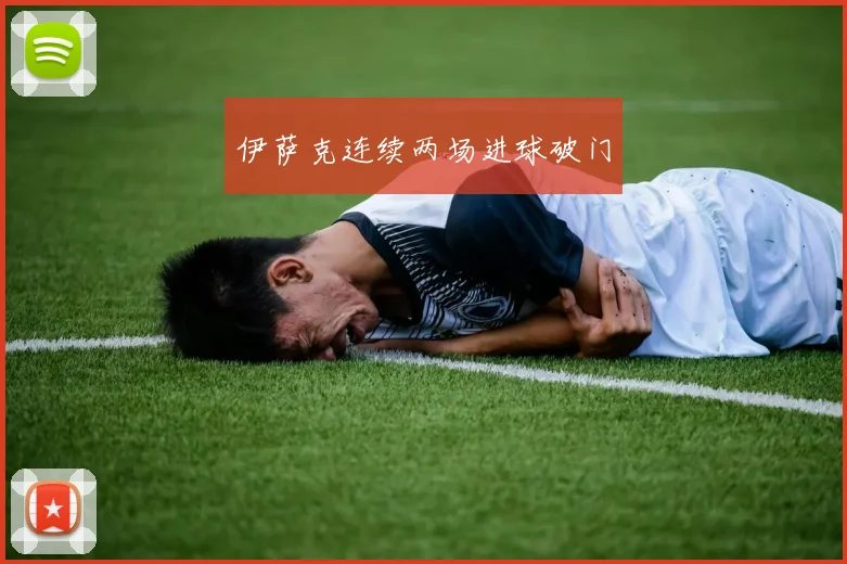 星空app登录入口 - 伊萨克连续两场进球破门