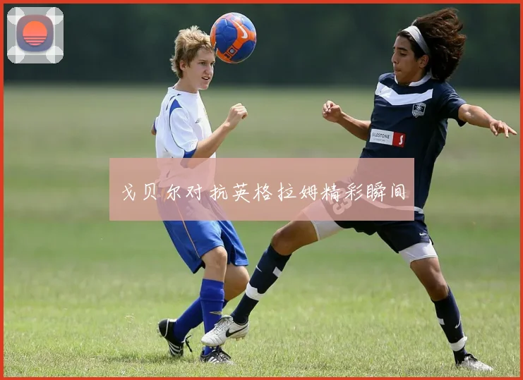 星空app登录入口 - 戈贝尔对抗英格拉姆精彩瞬间