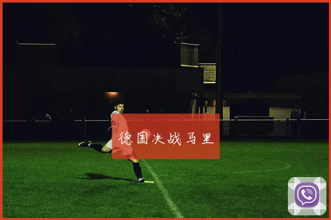 星空app登录入口 - 德国决战马里