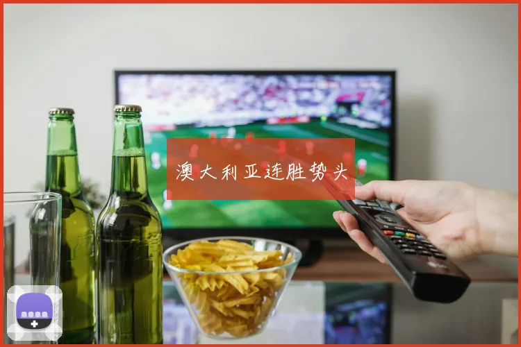 星空app登录入口 - 澳大利亚连胜势头