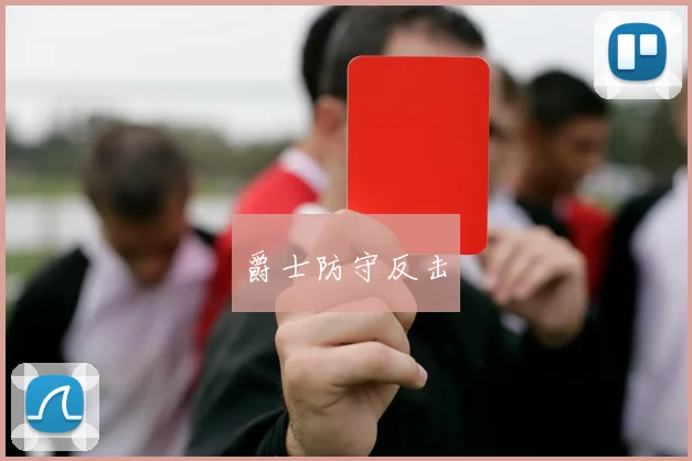 星空app登录入口 - 爵士防守反击