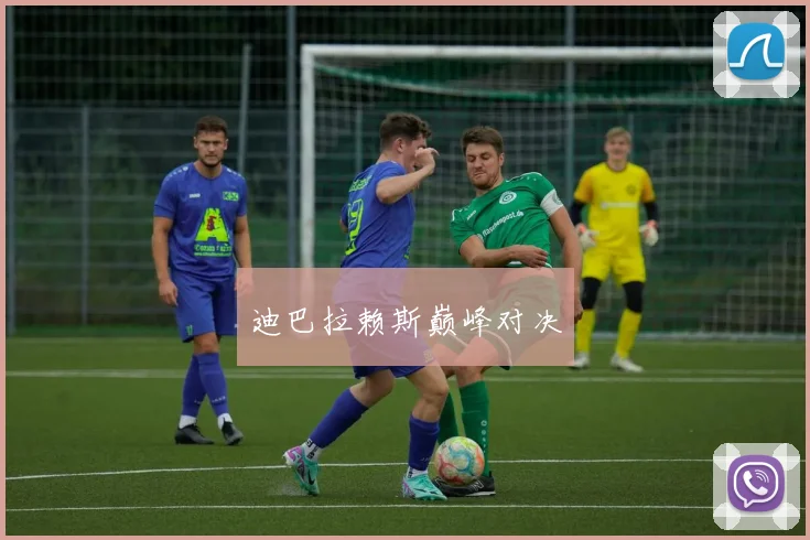 星空app登录入口 - 迪巴拉赖斯巅峰对决