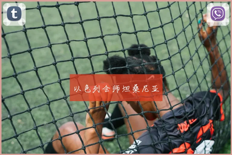 星空app登录入口 - 以色列会师坦桑尼亚
