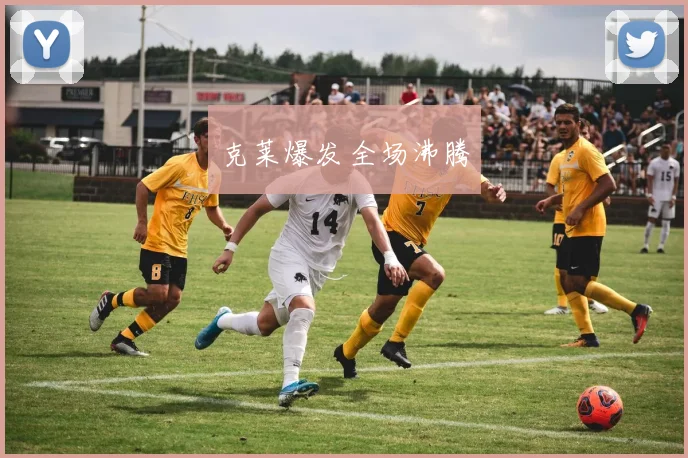 星空app登录入口 - 克莱爆发全场沸腾