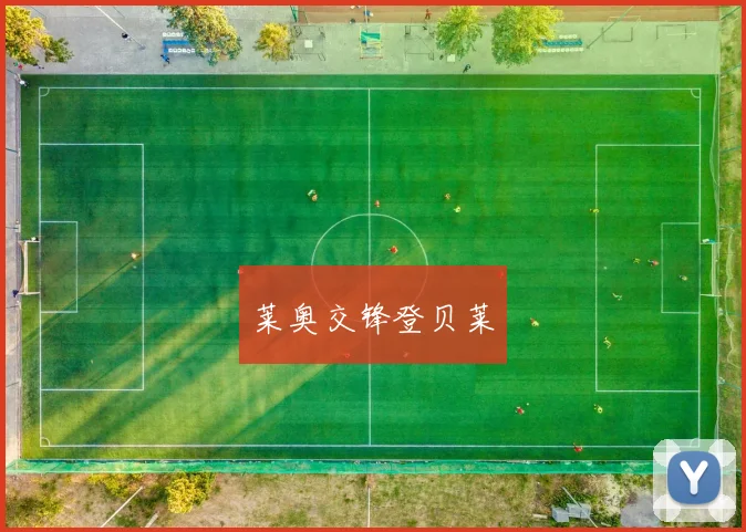 星空app登录入口 - 莱奥交锋登贝莱