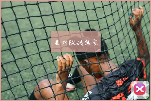 星空app登录入口 - 里尔欧战焦点