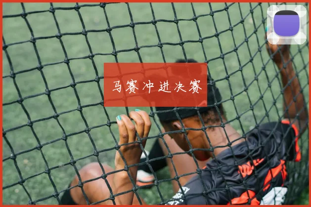 星空app登录入口 - 马赛冲进决赛