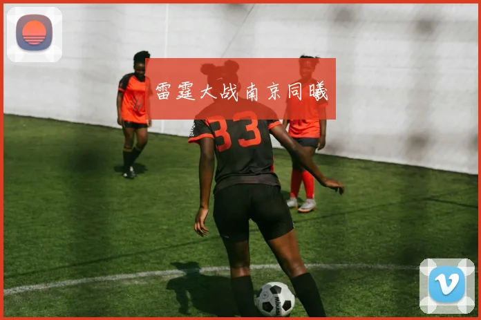 星空app登录入口 - 雷霆大战南京同曦