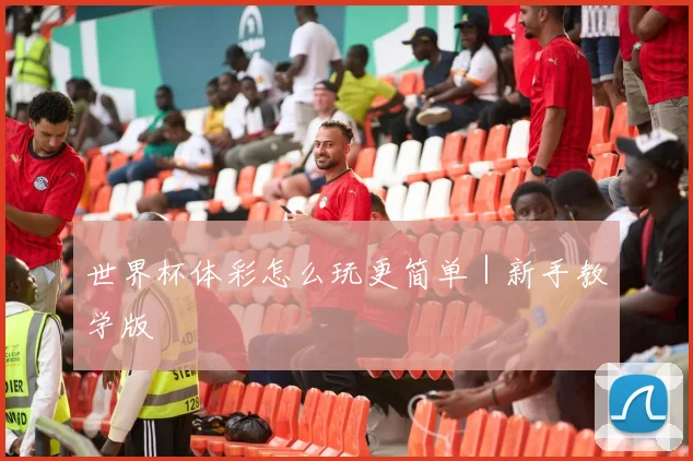 星空app登录入口 - 世界杯体彩怎么玩更简单｜新手教学版