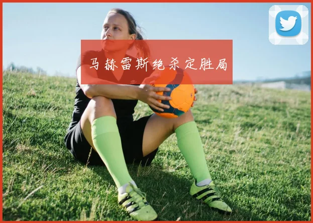 星空app登录入口 - 马赫雷斯绝杀定胜局