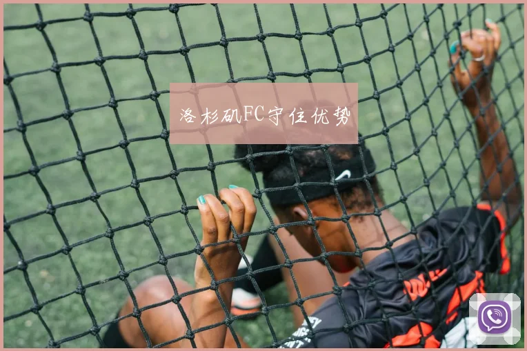 星空app登录入口 - 洛杉矶FC守住优势