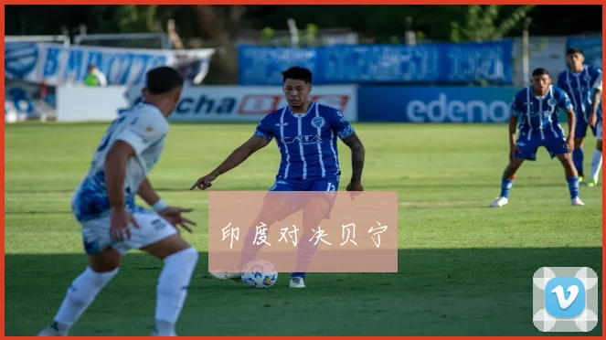 星空app登录入口 - 印度对决贝宁