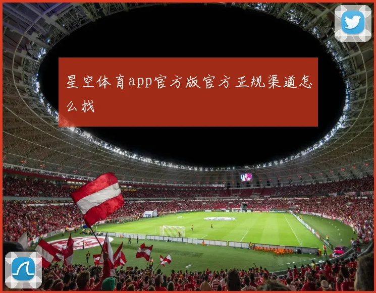 星空体育app官方版官方正规渠道怎么找