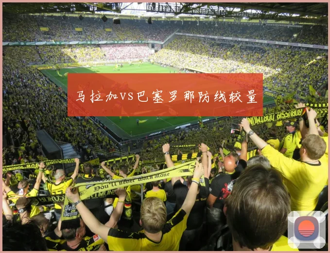 马拉加vs巴塞罗那防线较量