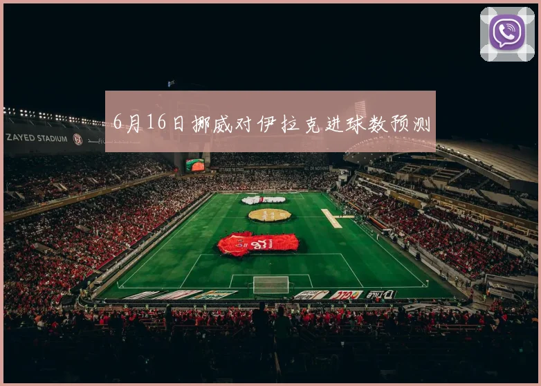 6月16日挪威对伊拉克进球数预测