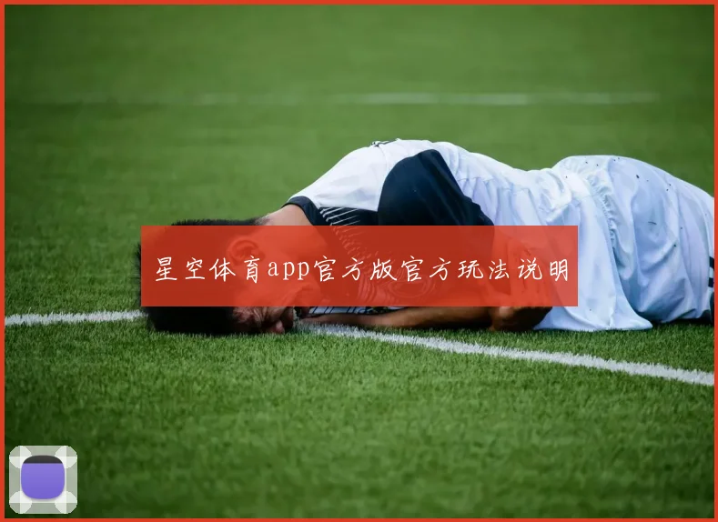 星空体育app官方版官方玩法说明