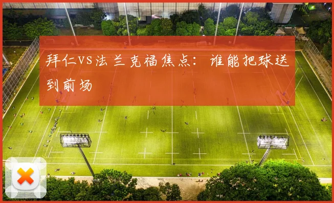 拜仁vs法兰克福焦点：谁能把球送到前场