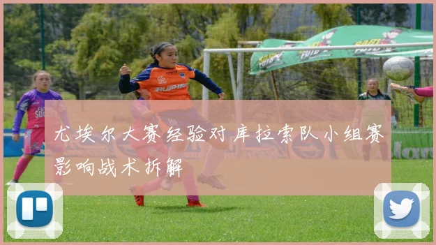 尤埃尔大赛经验对库拉索队小组赛影响战术拆解