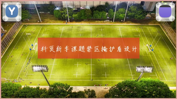 科莫新季课题禁区掩护看设计